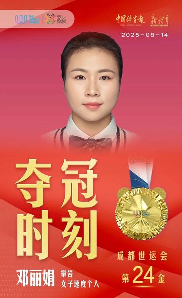 833体育邓丽娟成都世运会摘金！...